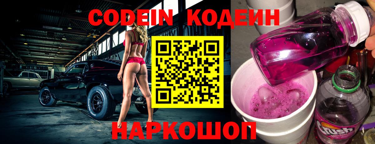 Кодеин Purple Drank Родники